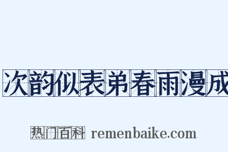 次韵似表弟春雨漫成是什么意思的图片
